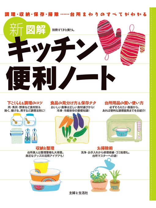 主婦と生活社作の新図解キッチン便利ノートの作品詳細 - 貸出可能